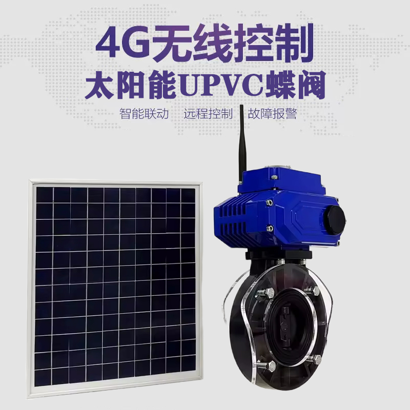 甘肃皓久 无线太阳能远程控制蝶阀 光伏板发电 精准控制 开关迅速 农田灌溉